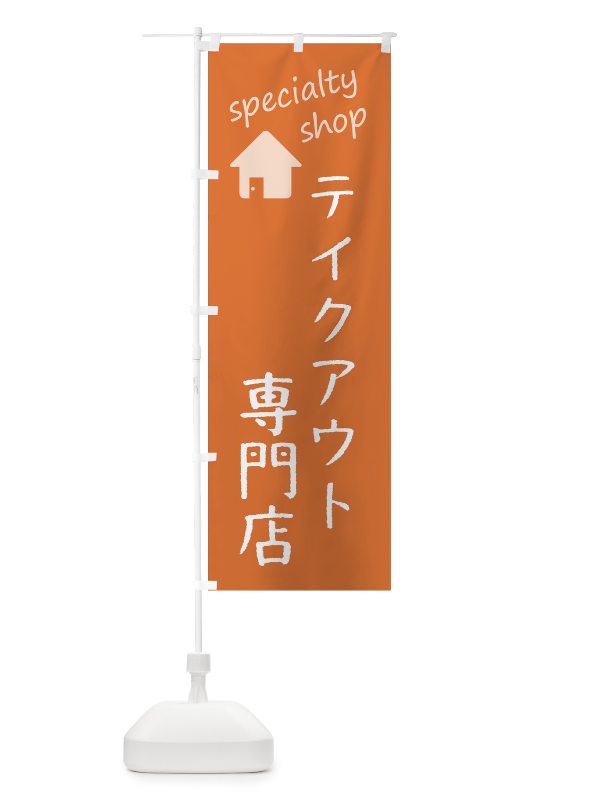 のぼり テイクアウト専門店 のぼり旗 F7WX(デザイン【C】)