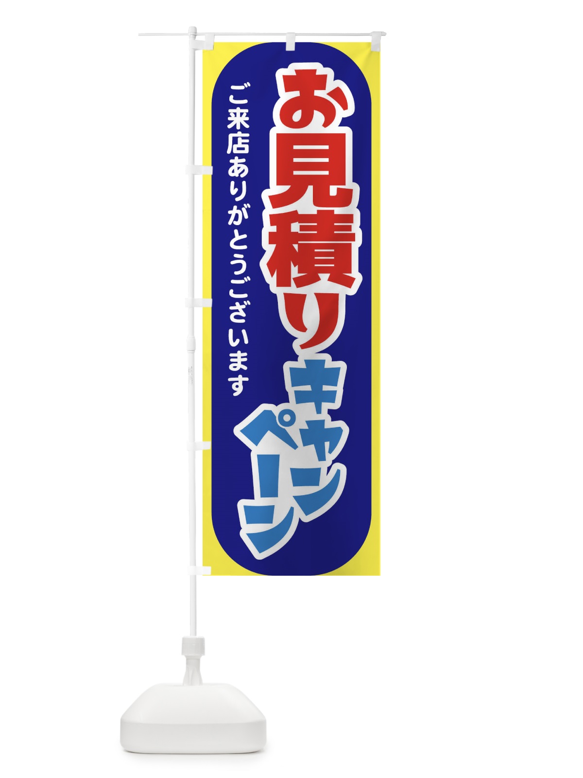 のぼり お見積り・キャンペーン・見積もり・開催中 のぼり旗 F7XK(デザイン【B】)
