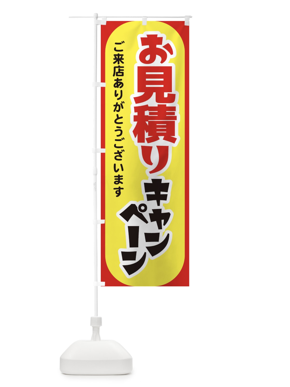 のぼり お見積り・キャンペーン・見積もり・開催中 のぼり旗 F7XK(デザイン【C】)