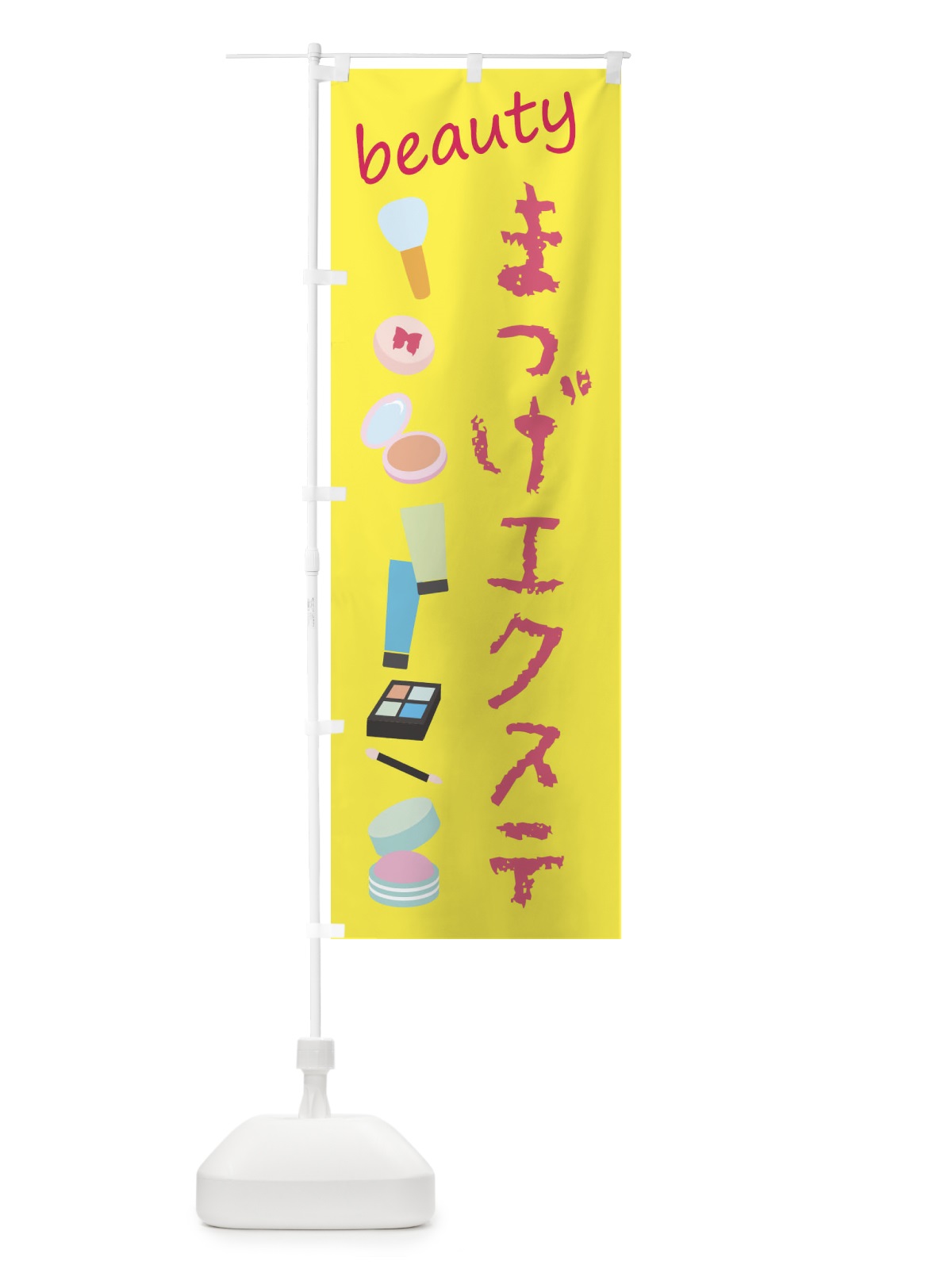 のぼり まつげエクステ・美容 のぼり旗 F7XN(デザイン【B】)