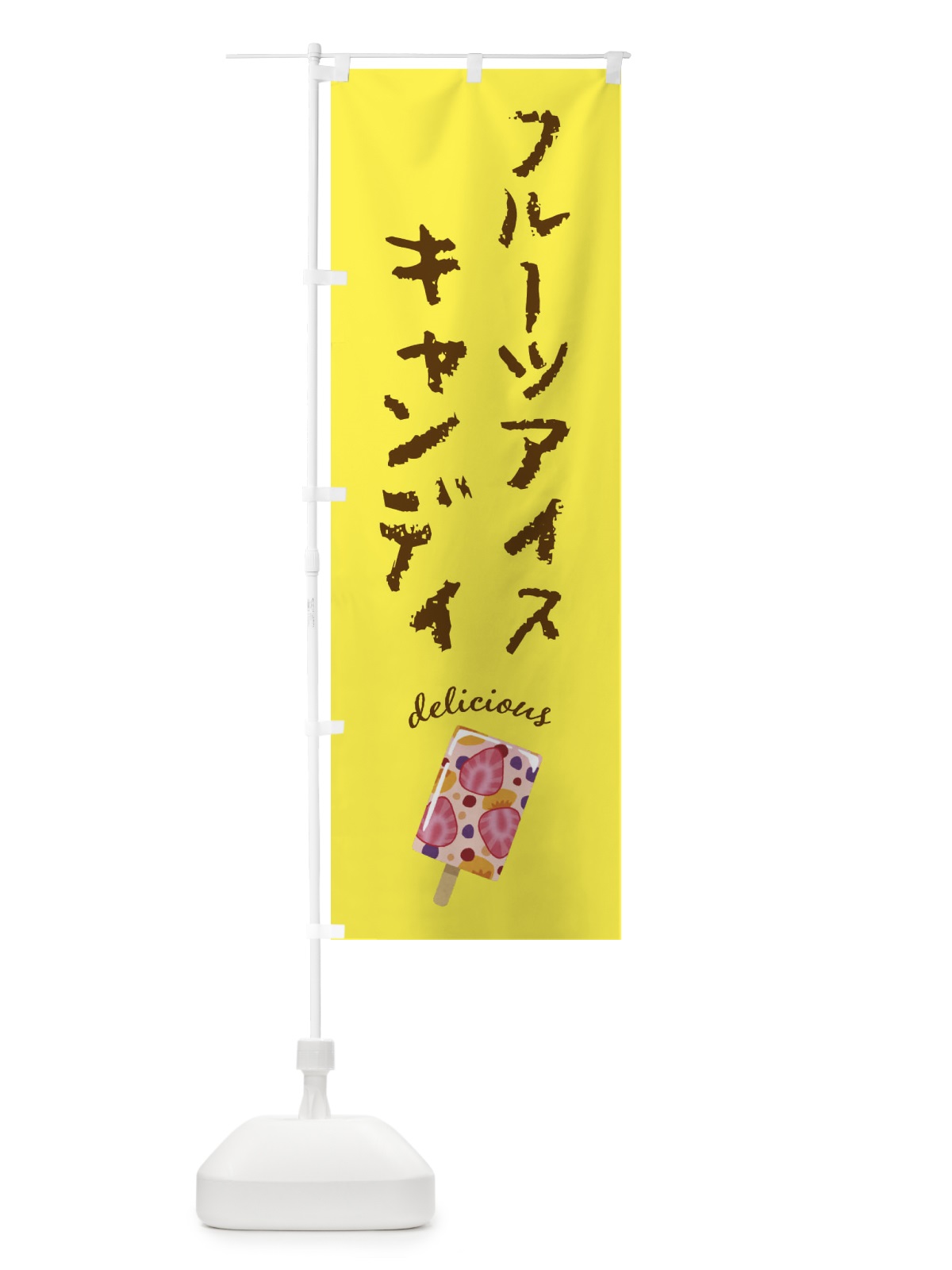 のぼり フルーツアイスキャンディー のぼり旗 F7XS(デザイン【B】)