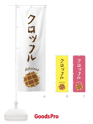 のぼり クロッフル のぼり旗 F7XW