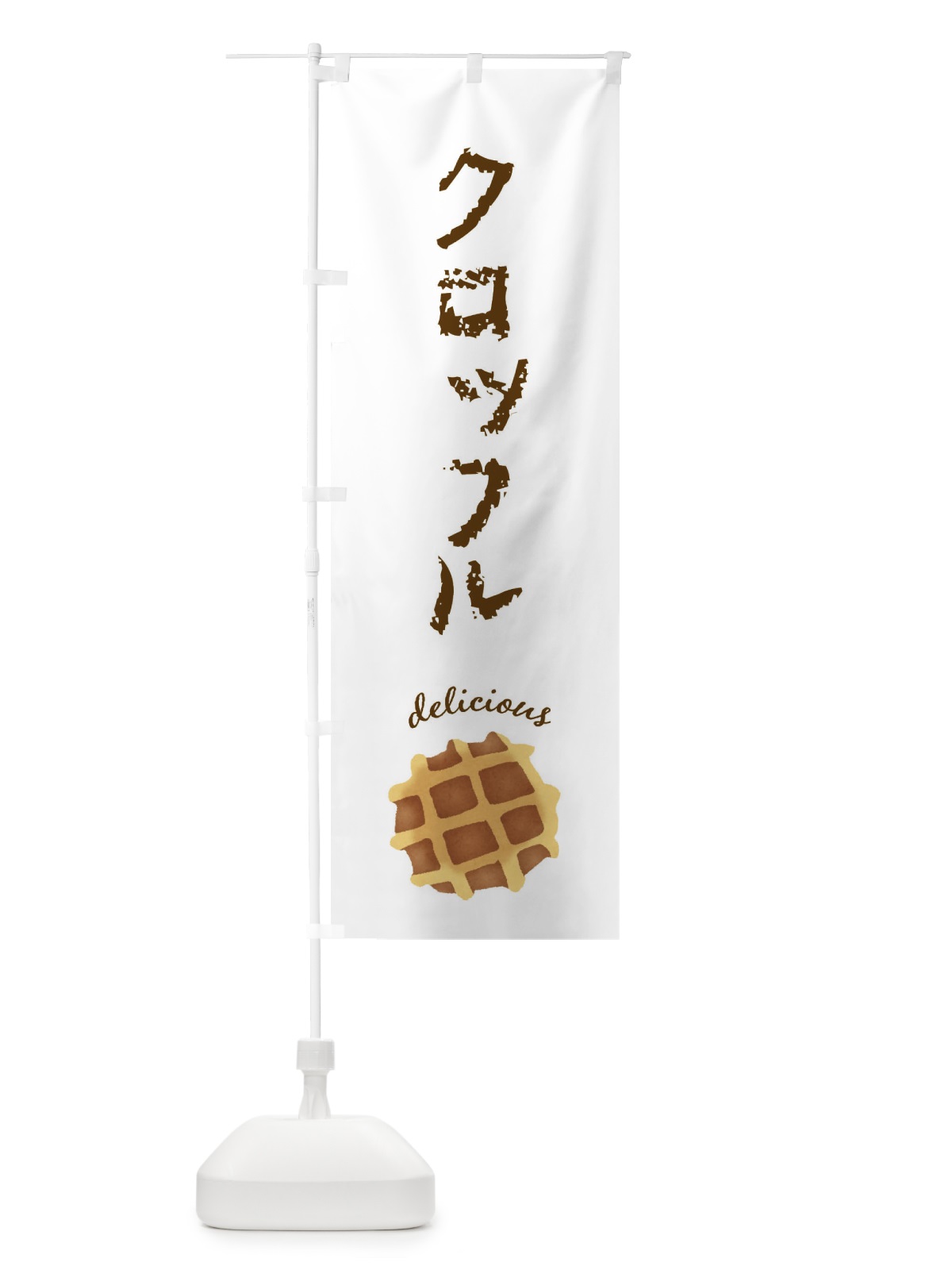 のぼり クロッフル のぼり旗 F7XW(デザイン【A】)