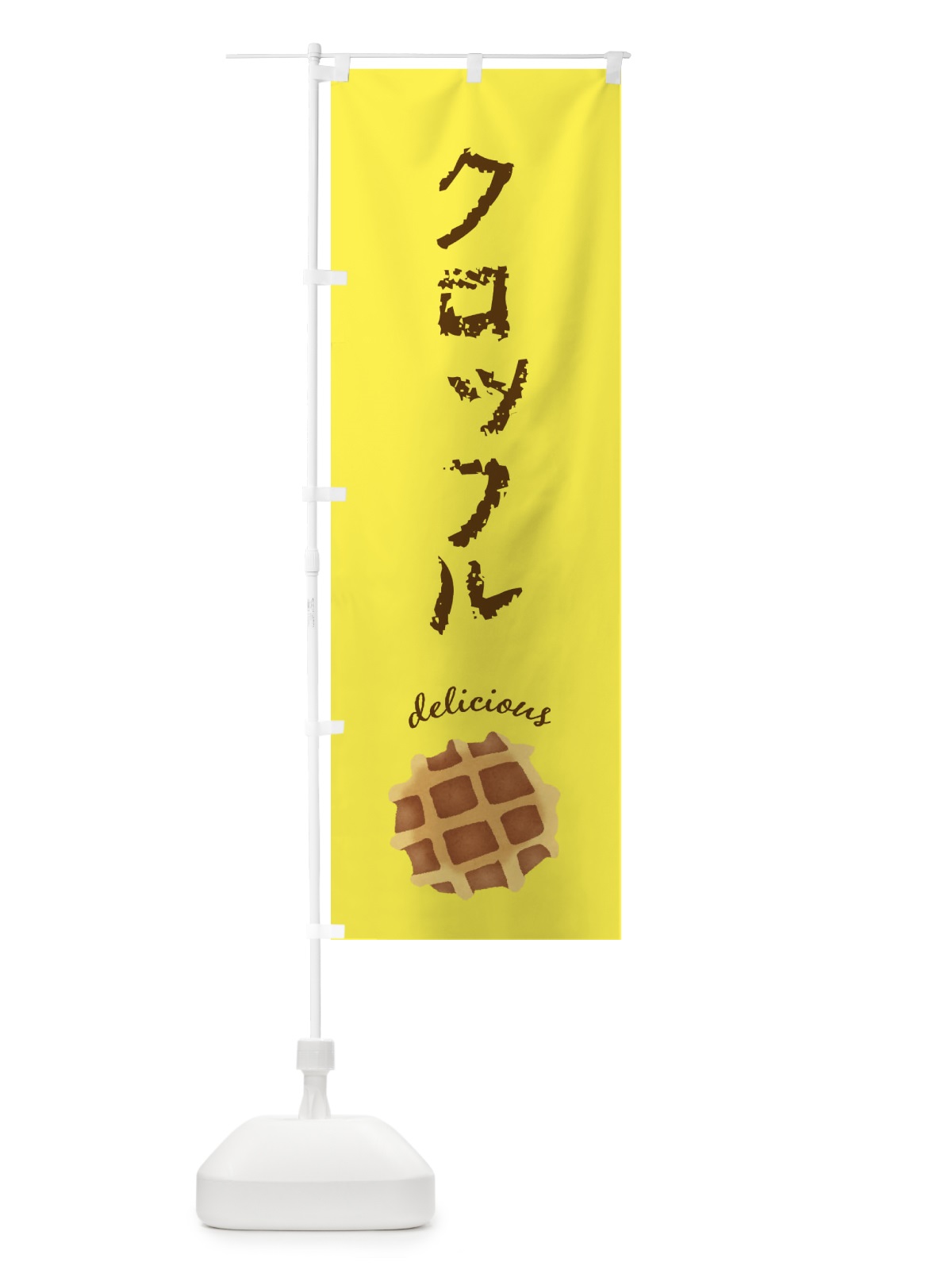 のぼり クロッフル のぼり旗 F7XW(デザイン【B】)