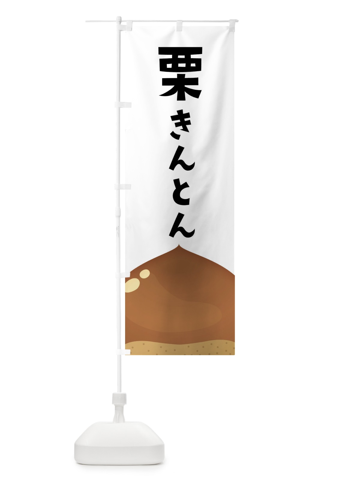 のぼり 栗きんとん のぼり旗 F7Y2(デザイン【A】)