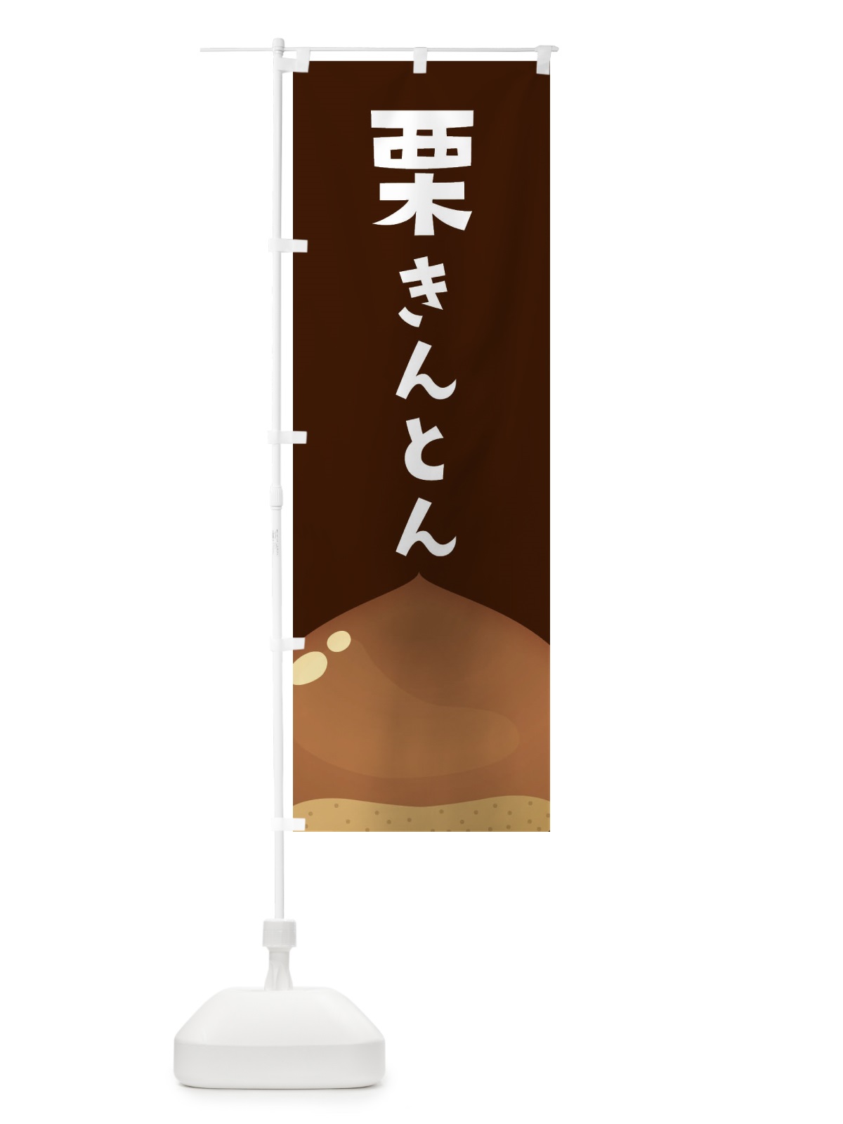 のぼり 栗きんとん のぼり旗 F7Y2(デザイン【B】)