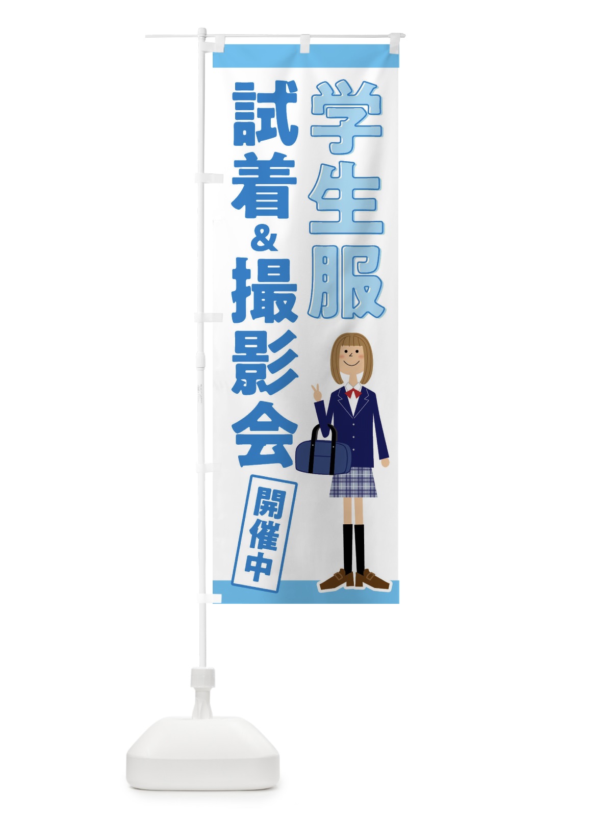 のぼり 学生服試着＆撮影会開催中 のぼり旗 F7Y4(デザイン【B】)