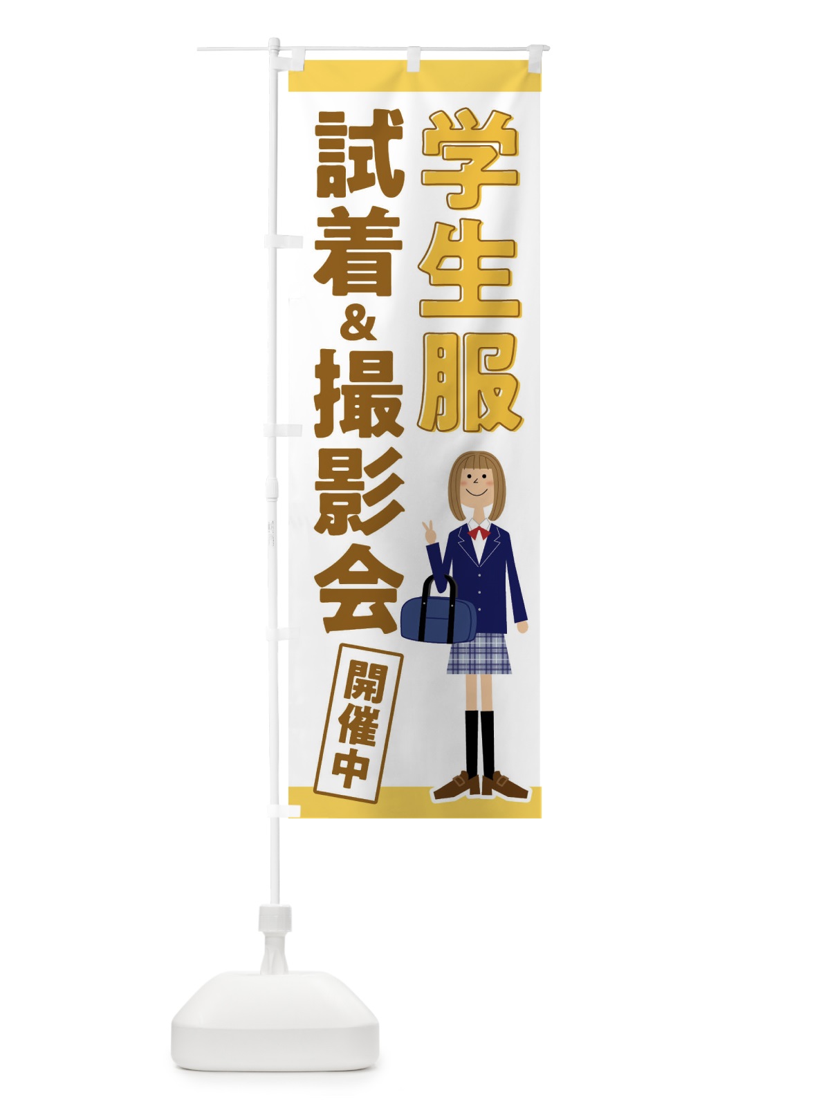 のぼり 学生服試着＆撮影会開催中 のぼり旗 F7Y4(デザイン【C】)