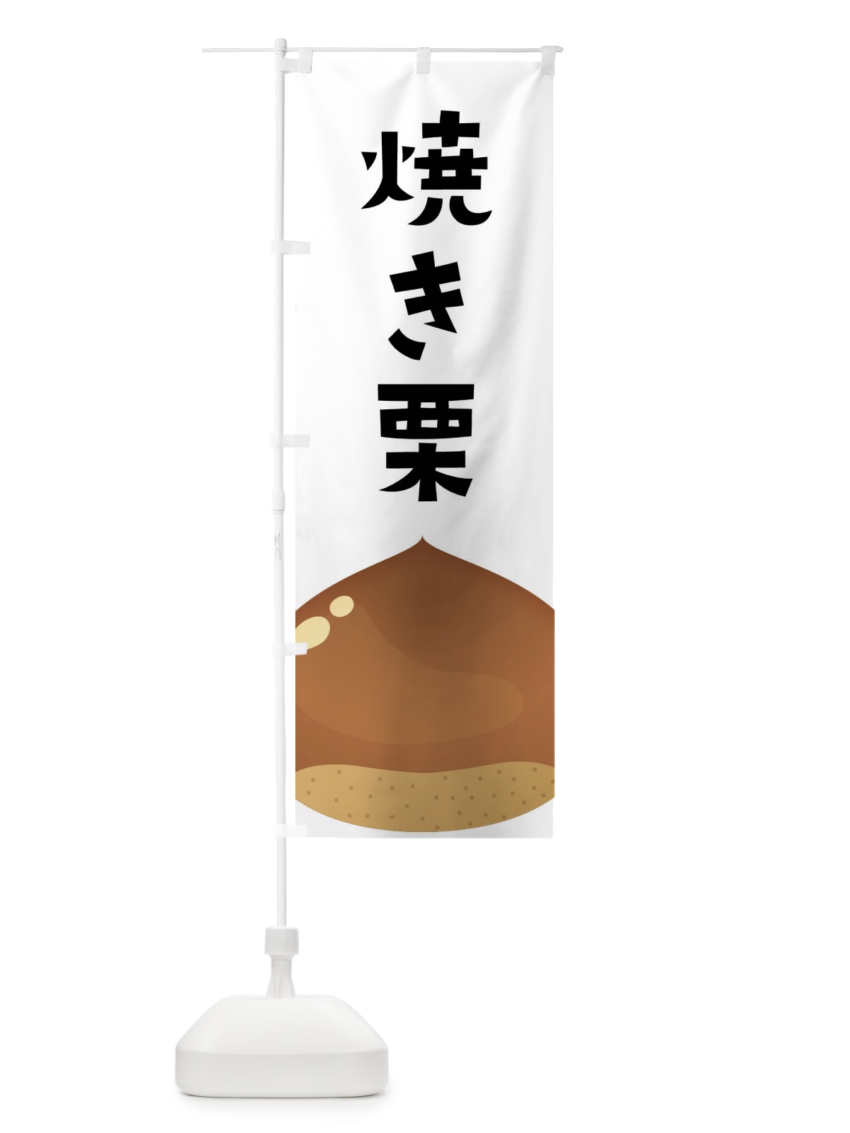 のぼり 焼き栗 のぼり旗 F7Y5(デザイン【A】)