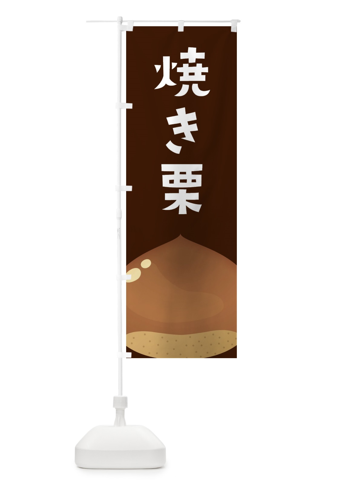 のぼり 焼き栗 のぼり旗 F7Y5(デザイン【B】)