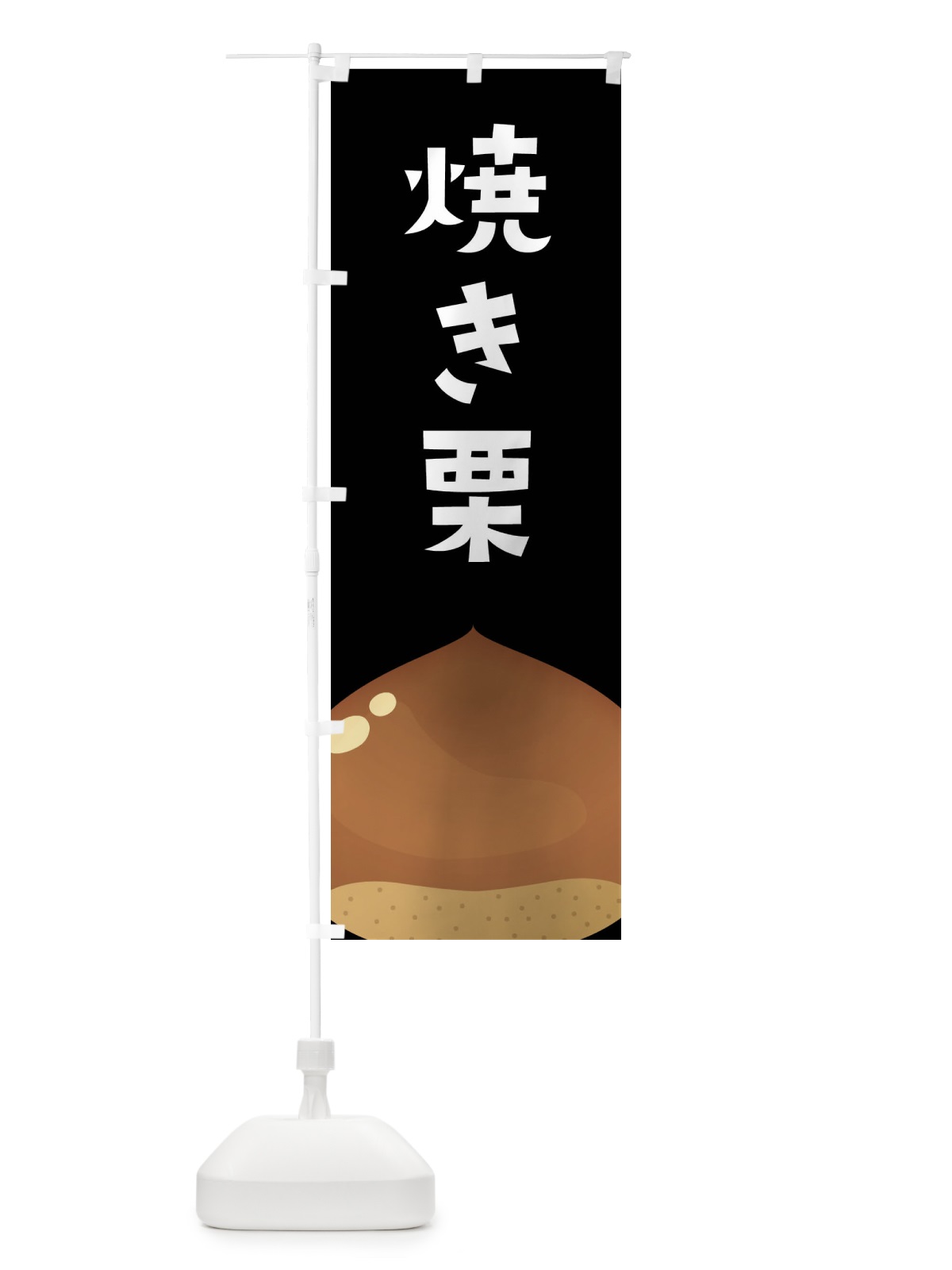 のぼり 焼き栗 のぼり旗 F7Y5(デザイン【C】)