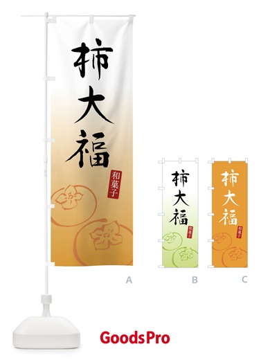 のぼり 柿大福 のぼり旗 F7Y7