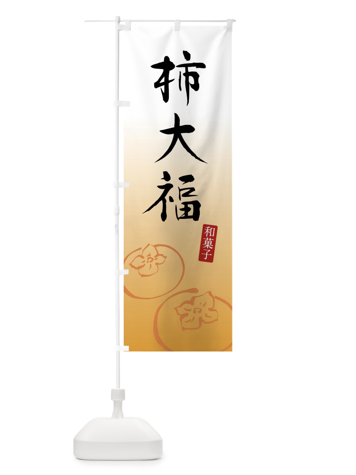 のぼり 柿大福 のぼり旗 F7Y7(デザイン【A】)
