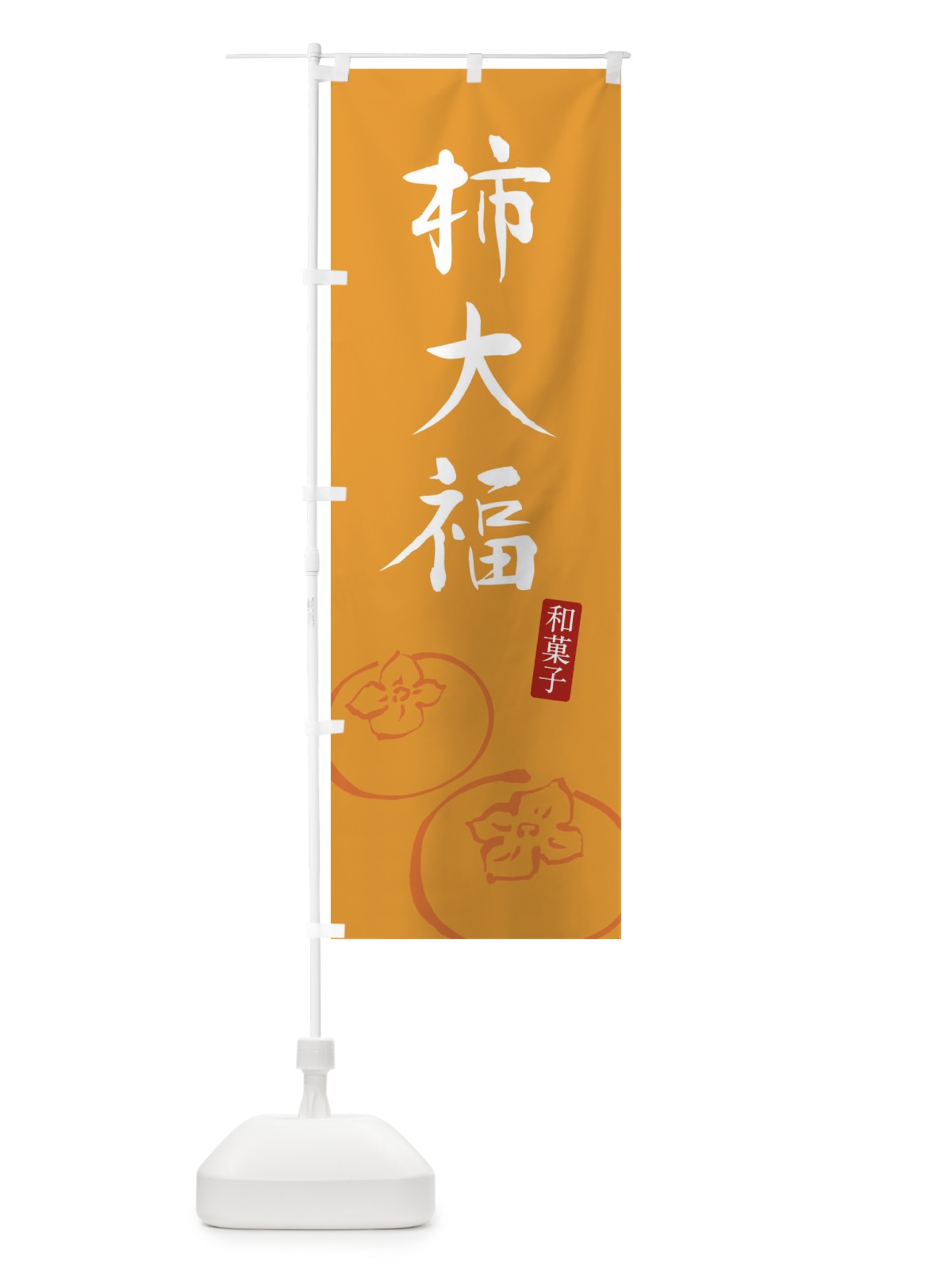 のぼり 柿大福 のぼり旗 F7Y7(デザイン【C】)