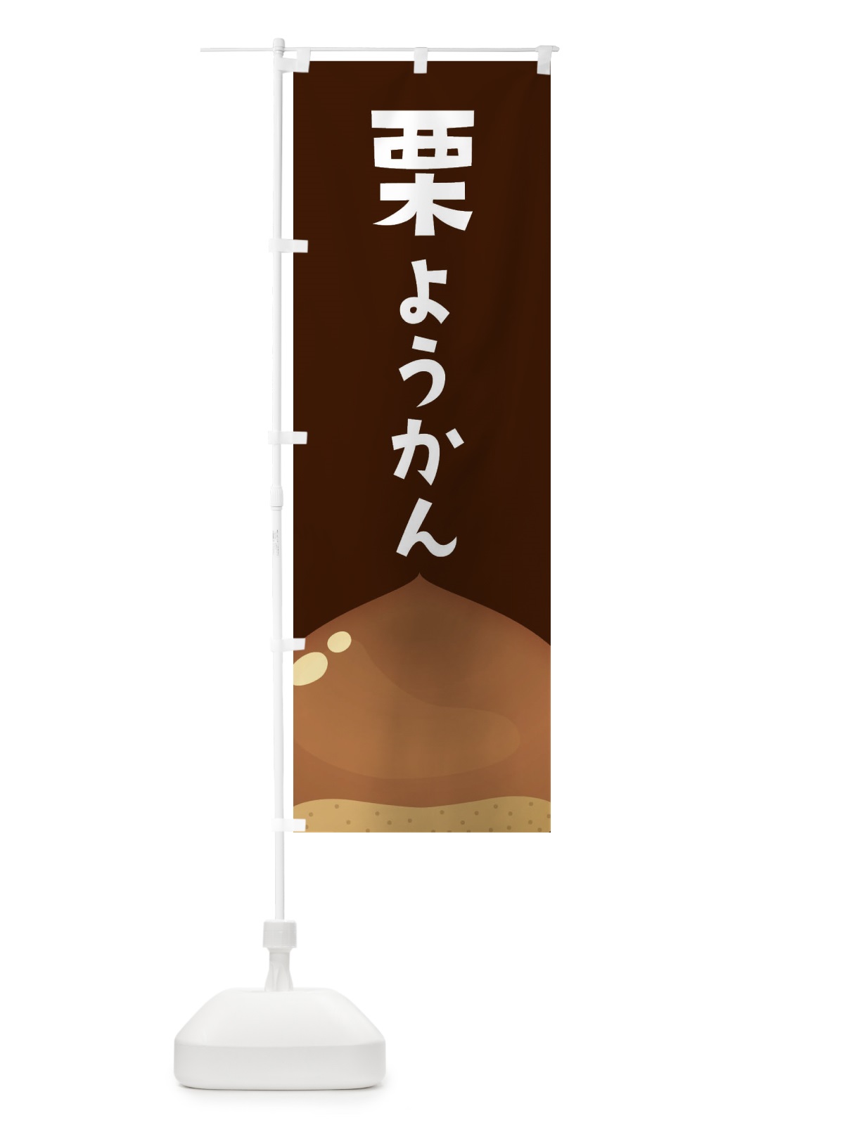 のぼり 栗ようかん・栗羊羹 のぼり旗 F7YA(デザイン【B】)
