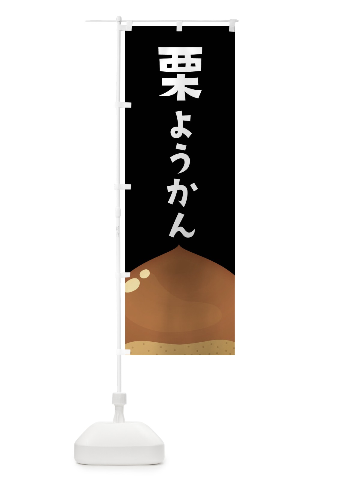 のぼり 栗ようかん・栗羊羹 のぼり旗 F7YA(デザイン【C】)