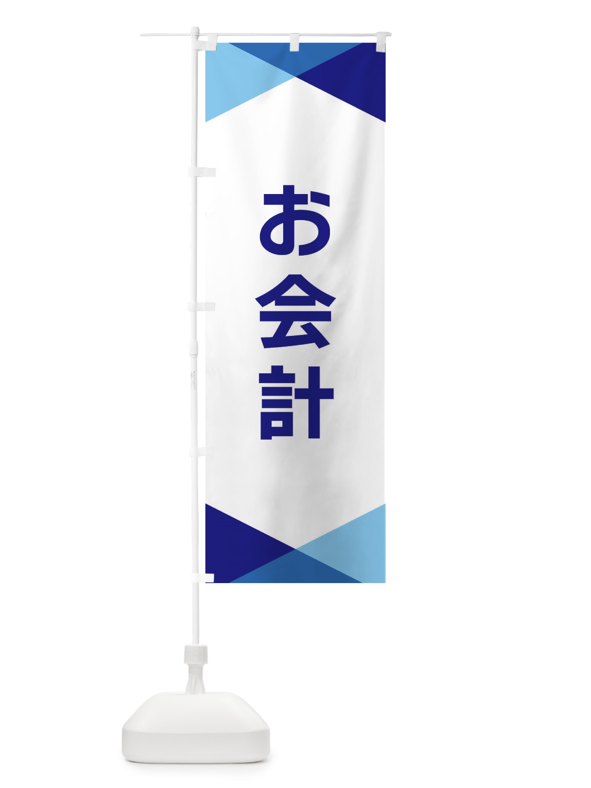 のぼり お会計 のぼり旗 F7YC(デザイン【A】)