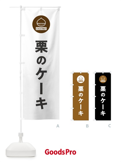 のぼり 栗のケーキ のぼり旗 F7YF