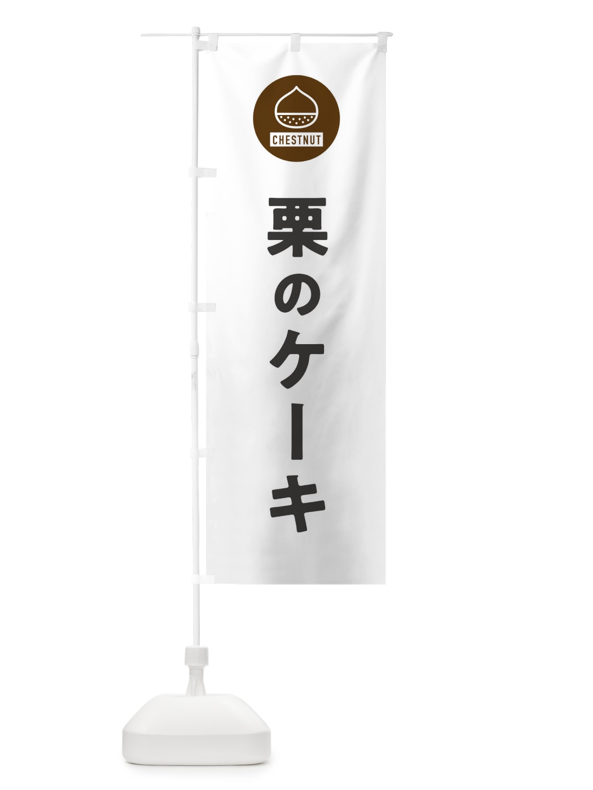 のぼり 栗のケーキ のぼり旗 F7YF(デザイン【A】)