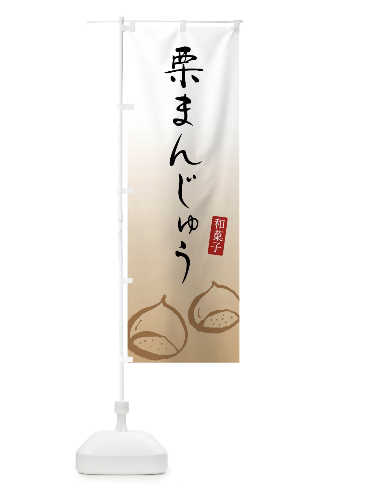 のぼり 栗まんじゅう のぼり旗 F7YG(デザイン【A】)