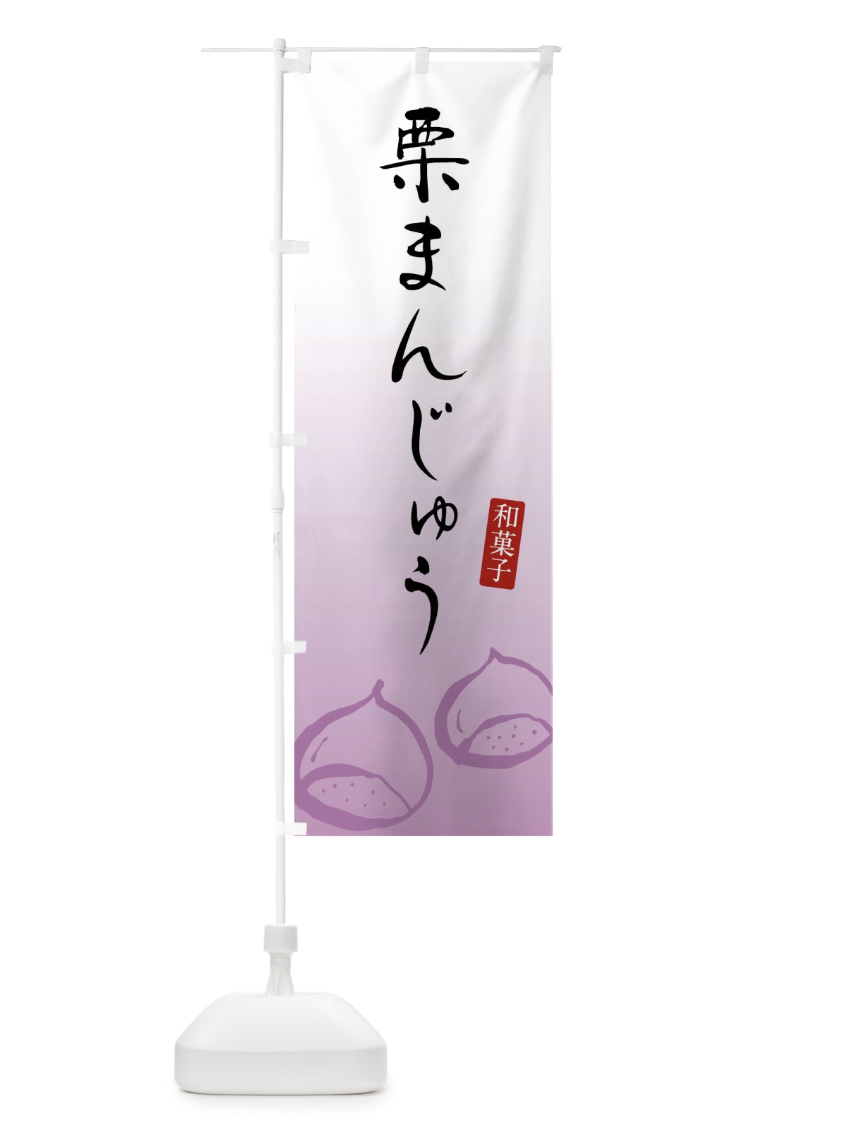 のぼり 栗まんじゅう のぼり旗 F7YG(デザイン【C】)