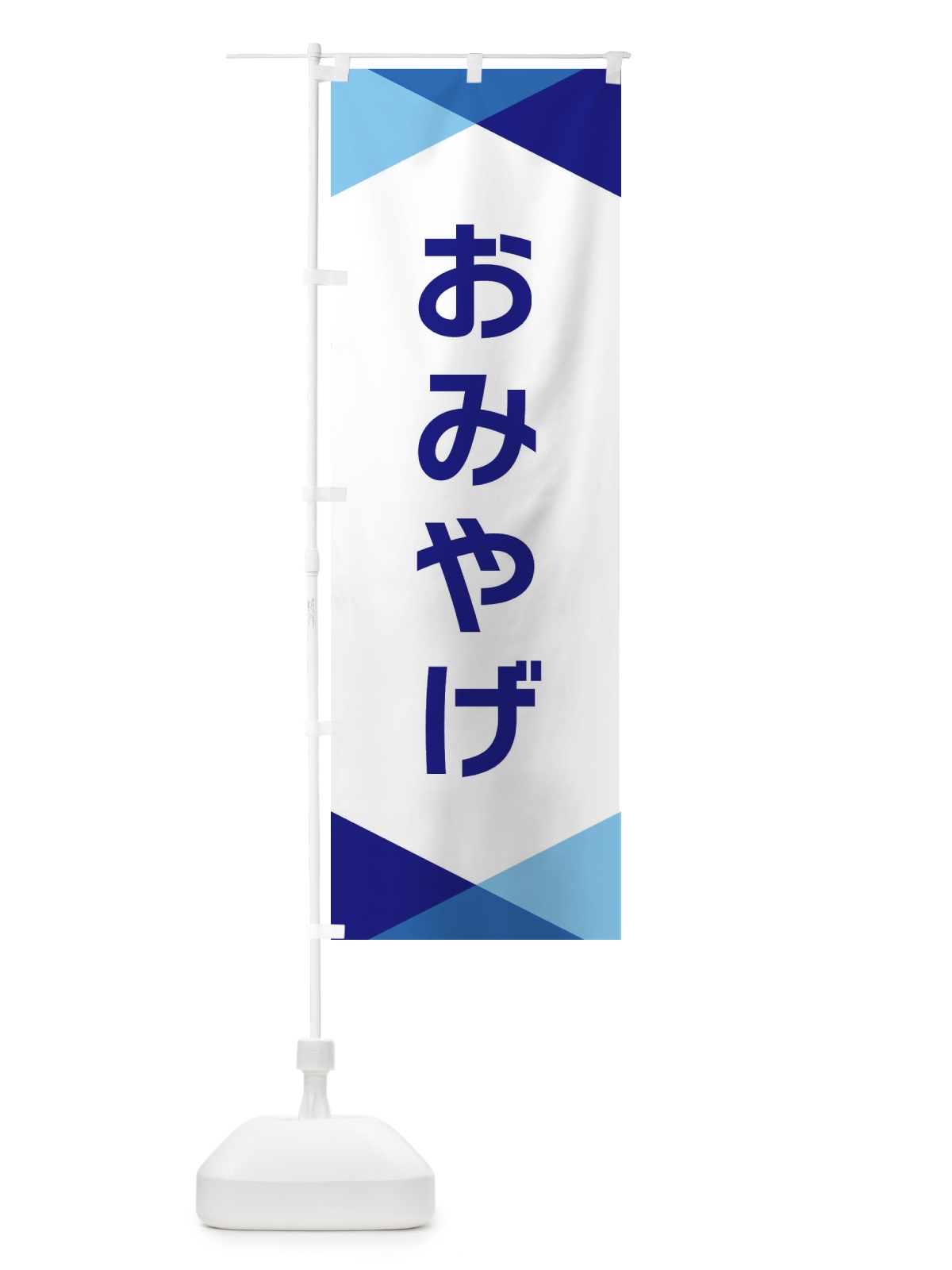 のぼり おみやげ のぼり旗 F7YJ(デザイン【A】)