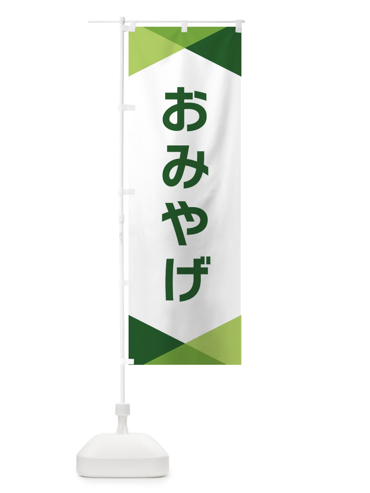のぼり おみやげ のぼり旗 F7YJ(デザイン【B】)