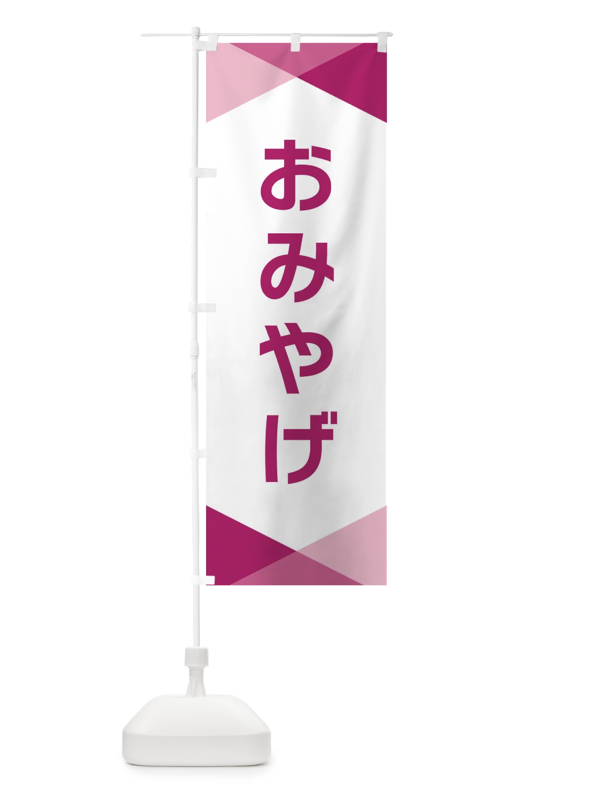 のぼり おみやげ のぼり旗 F7YJ(デザイン【C】)