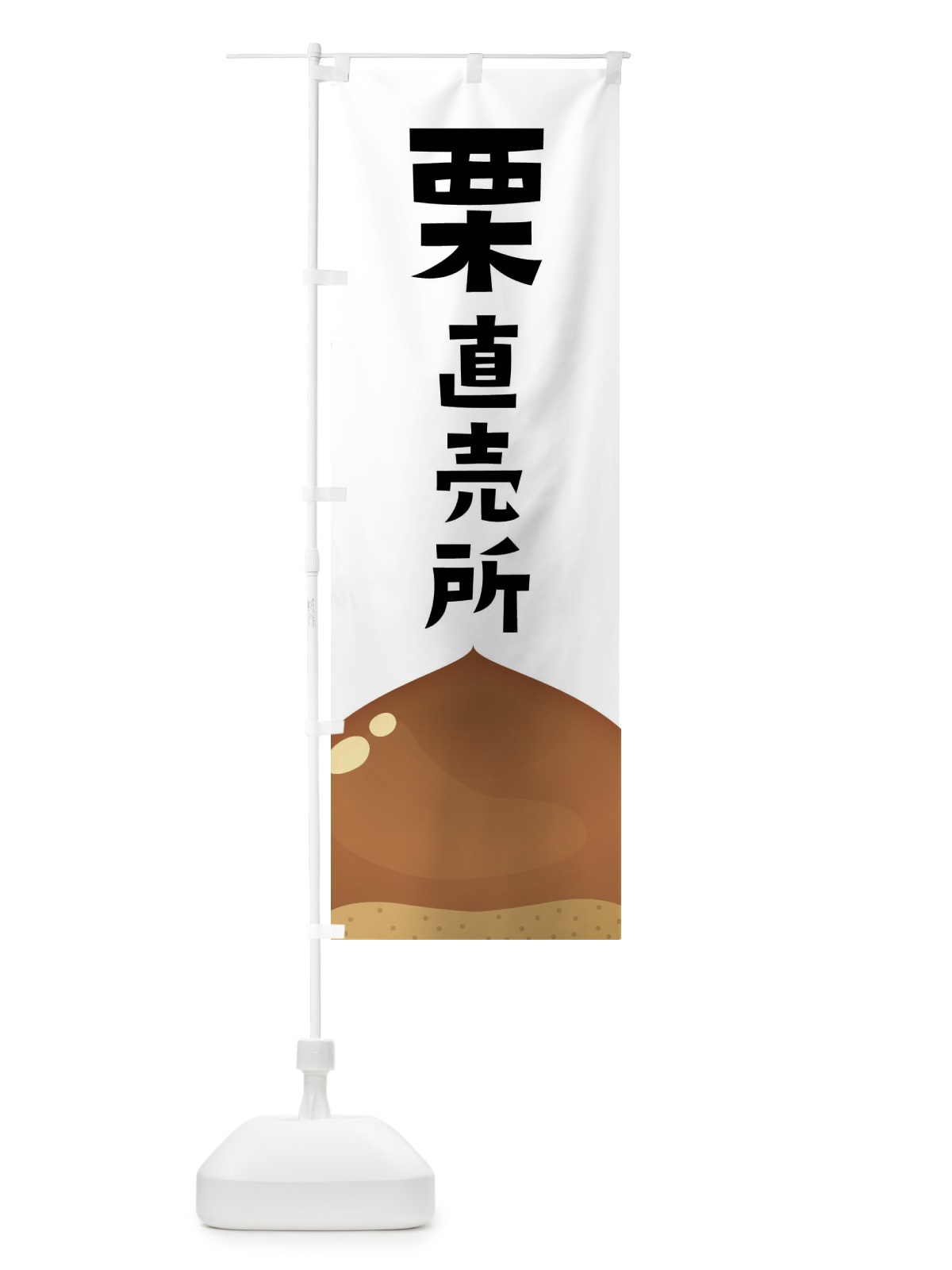 のぼり 栗直売所 のぼり旗 F7YN(デザイン【A】)