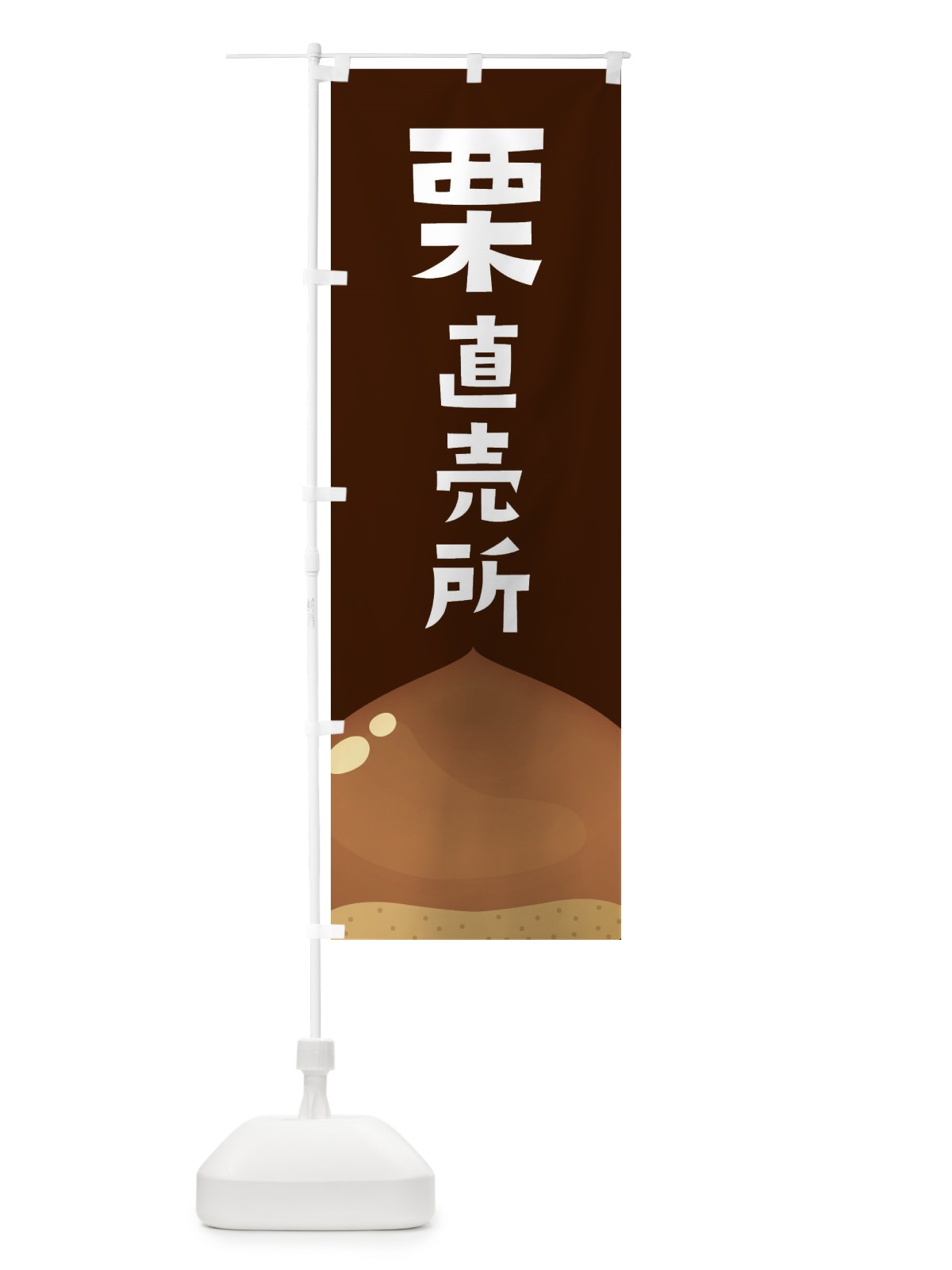 のぼり 栗直売所 のぼり旗 F7YN(デザイン【B】)