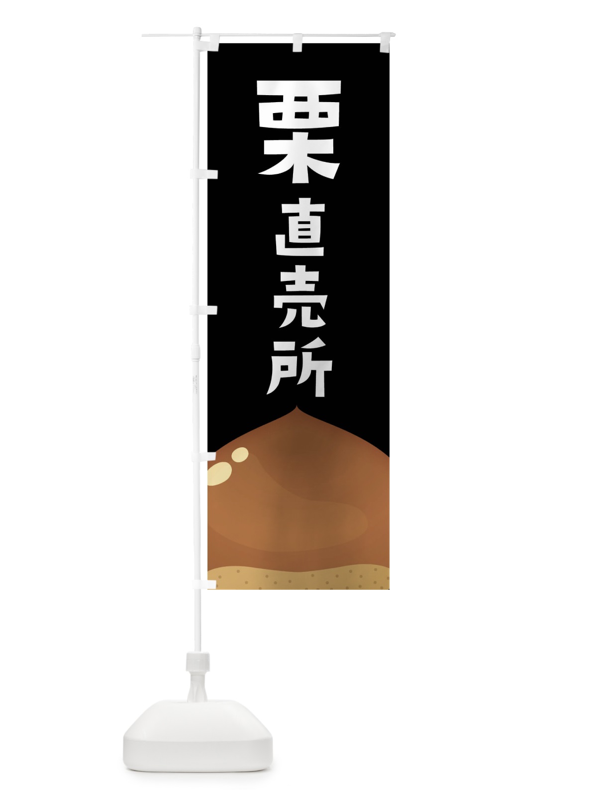 のぼり 栗直売所 のぼり旗 F7YN(デザイン【C】)