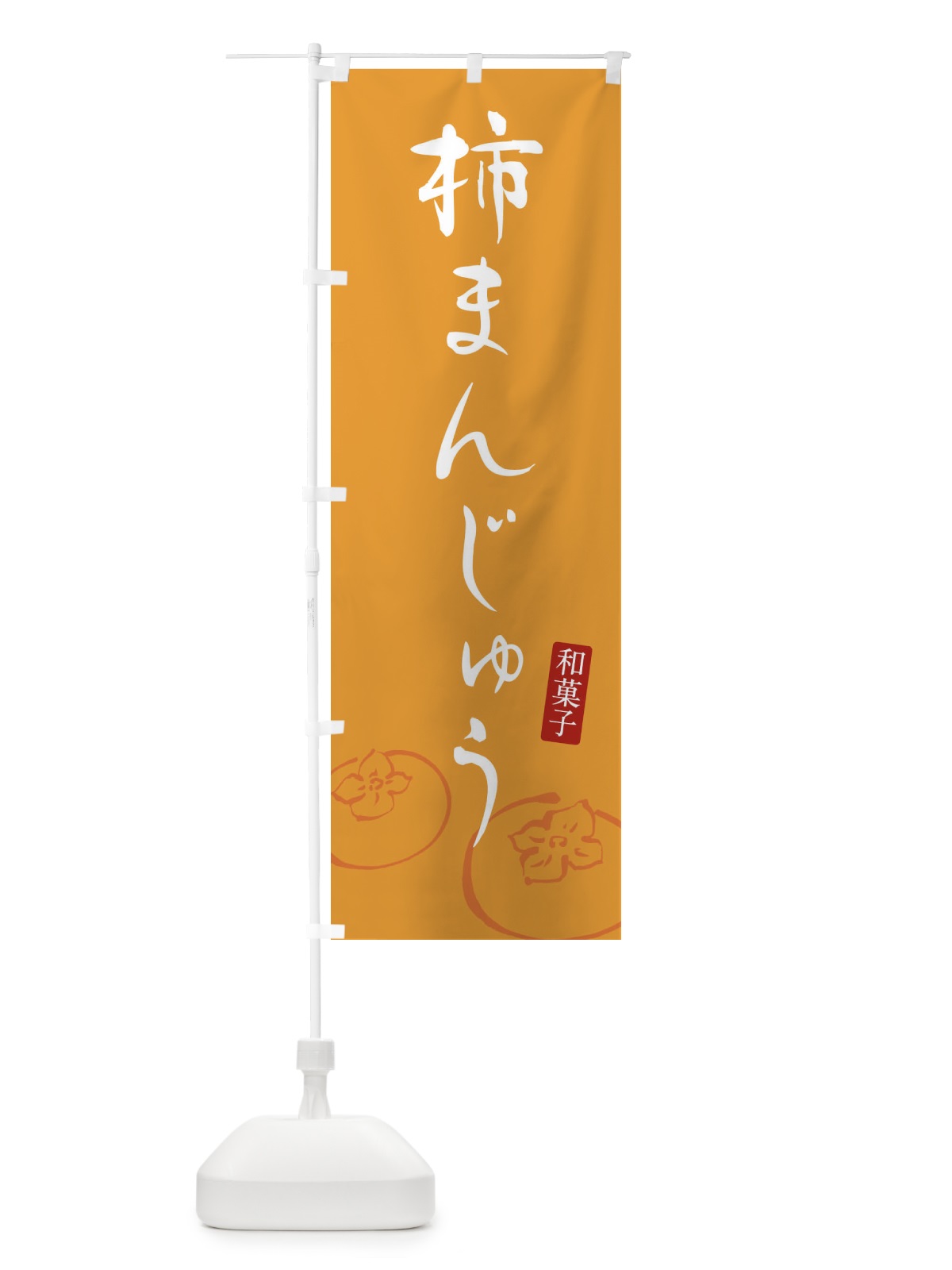 のぼり 柿まんじゅう のぼり旗 F7YT(デザイン【C】)