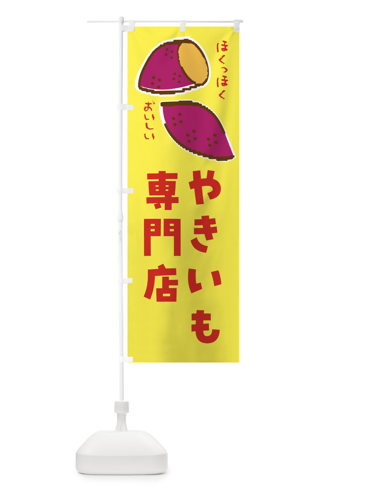 のぼり やきいも専門店 のぼり旗 F835(デザイン【A】)