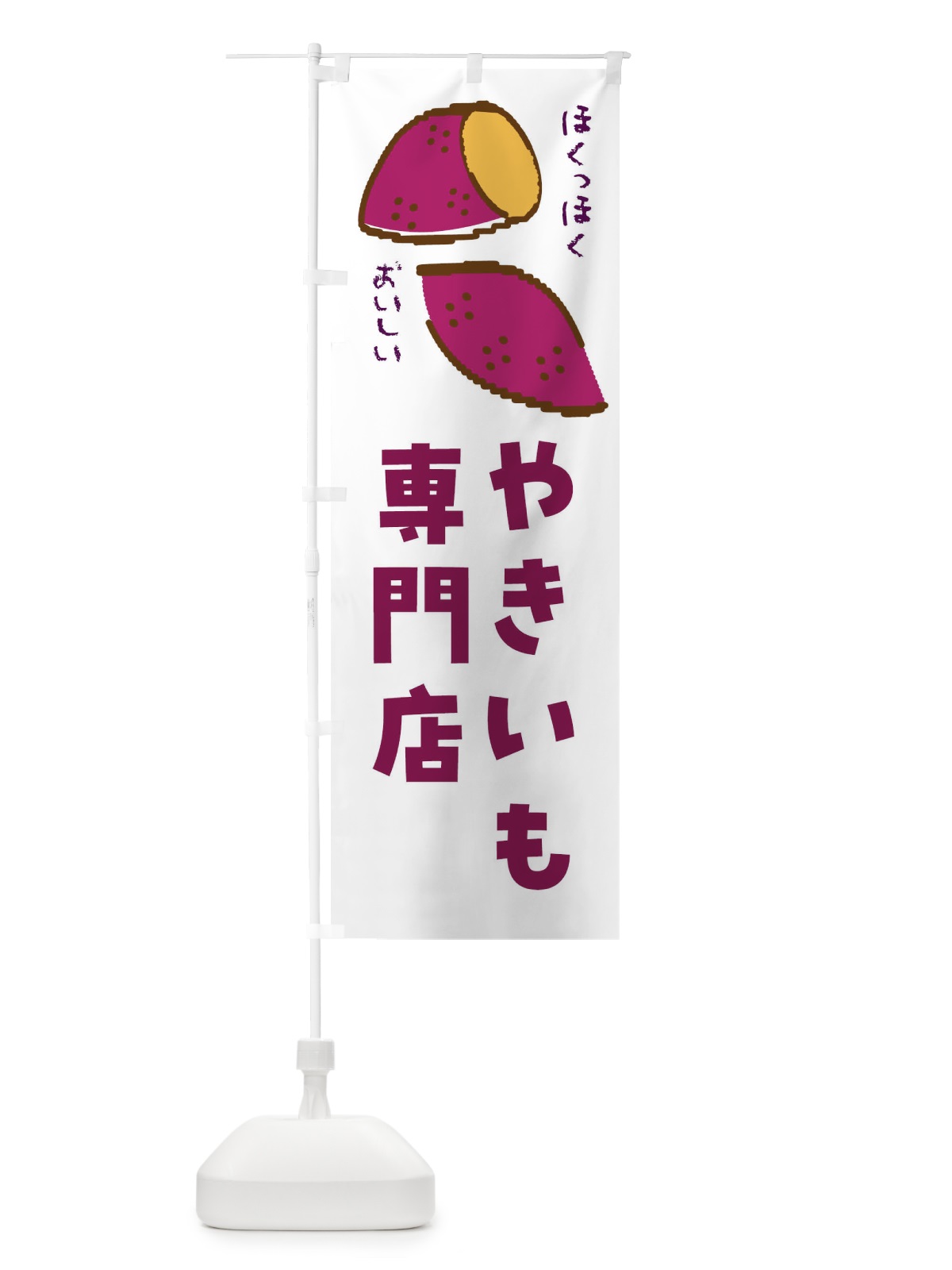のぼり やきいも専門店 のぼり旗 F835(デザイン【B】)