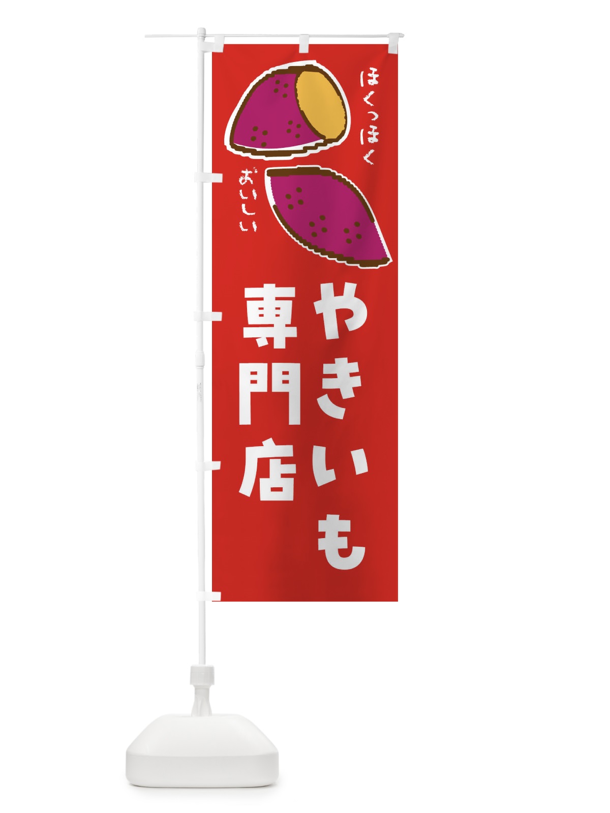 のぼり やきいも専門店 のぼり旗 F835(デザイン【C】)