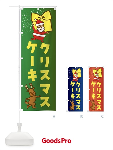 のぼり クリスマスケーキ・クリスマス のぼり旗 F836