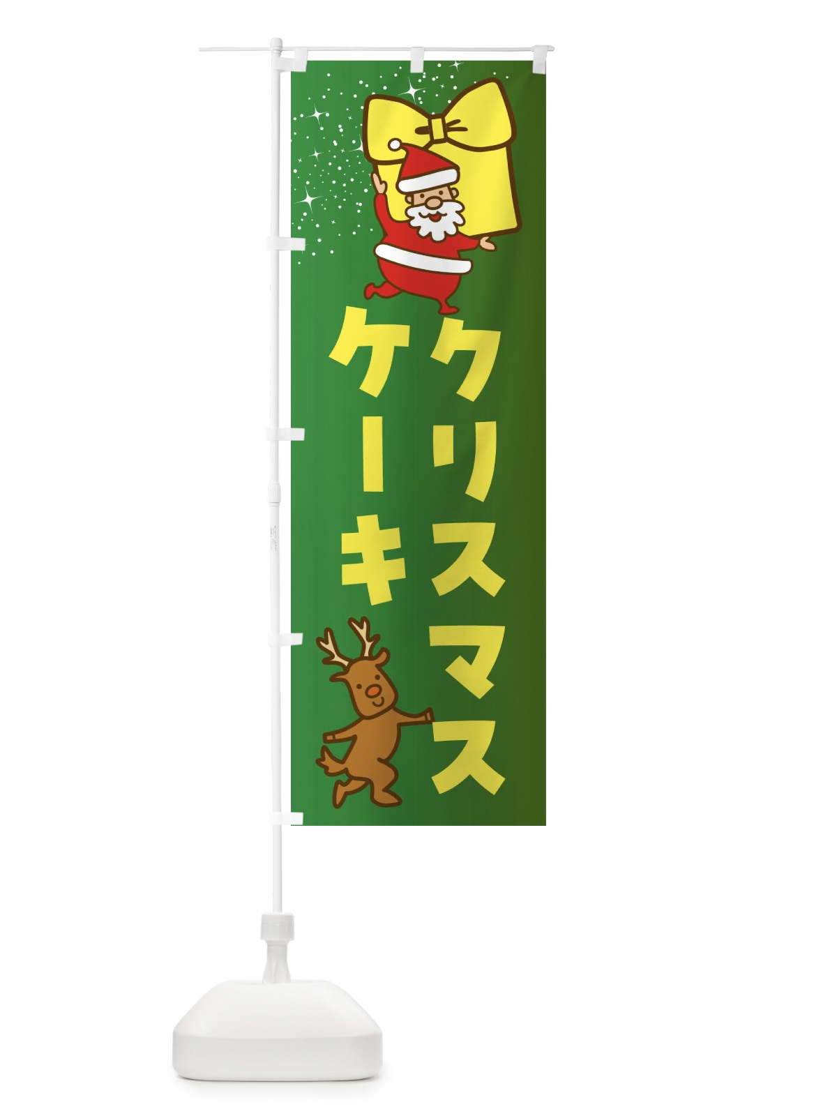 のぼり クリスマスケーキ・クリスマス のぼり旗 F836(デザイン【A】)