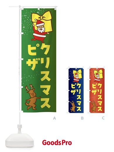 のぼり クリスマスピザ・クリスマス のぼり旗 F838