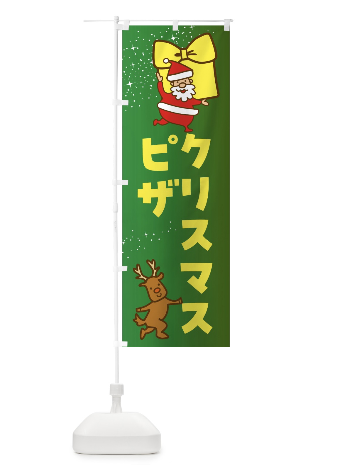 のぼり クリスマスピザ・クリスマス のぼり旗 F838(デザイン【A】)