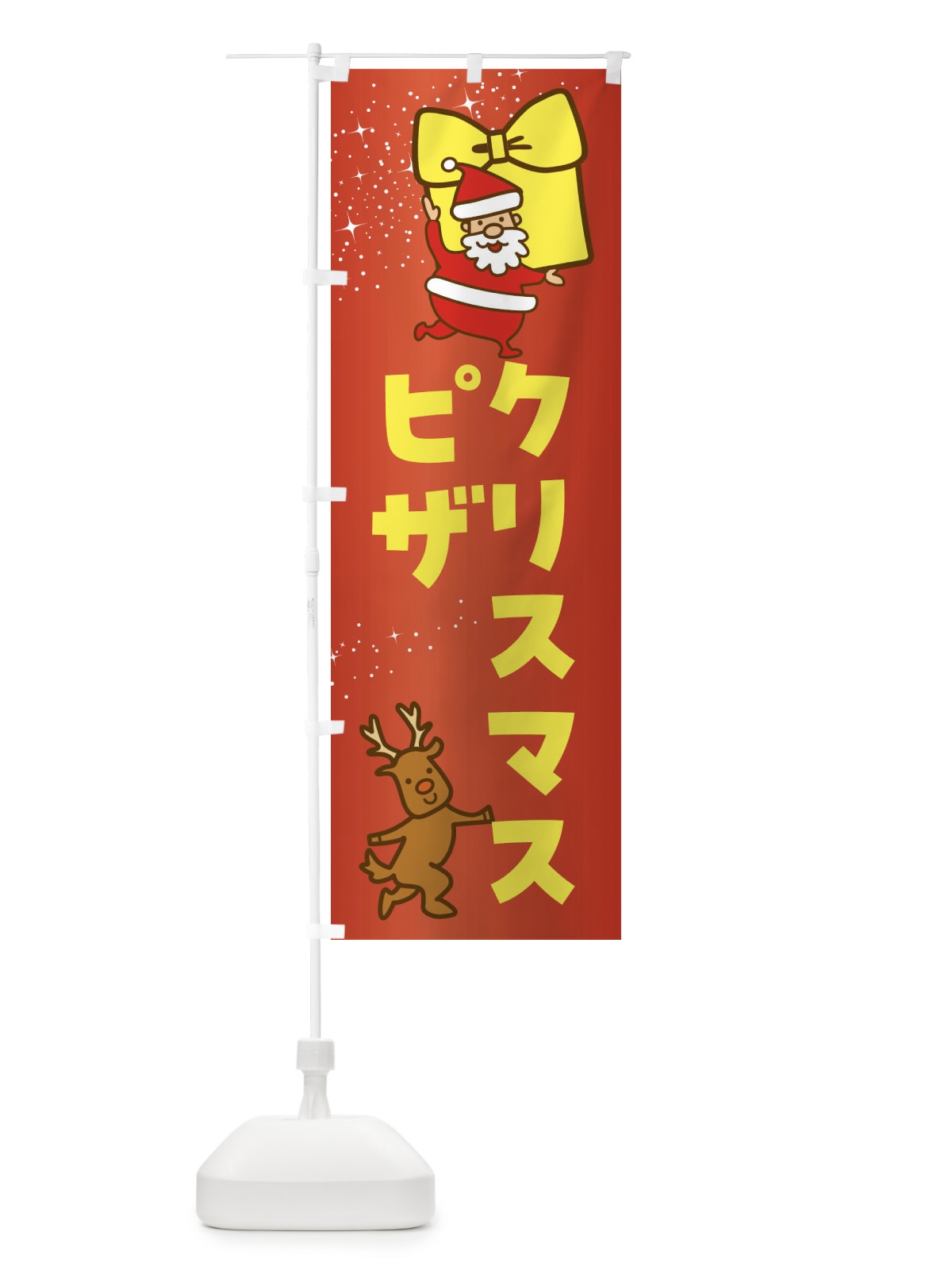 のぼり クリスマスピザ・クリスマス のぼり旗 F838(デザイン【C】)