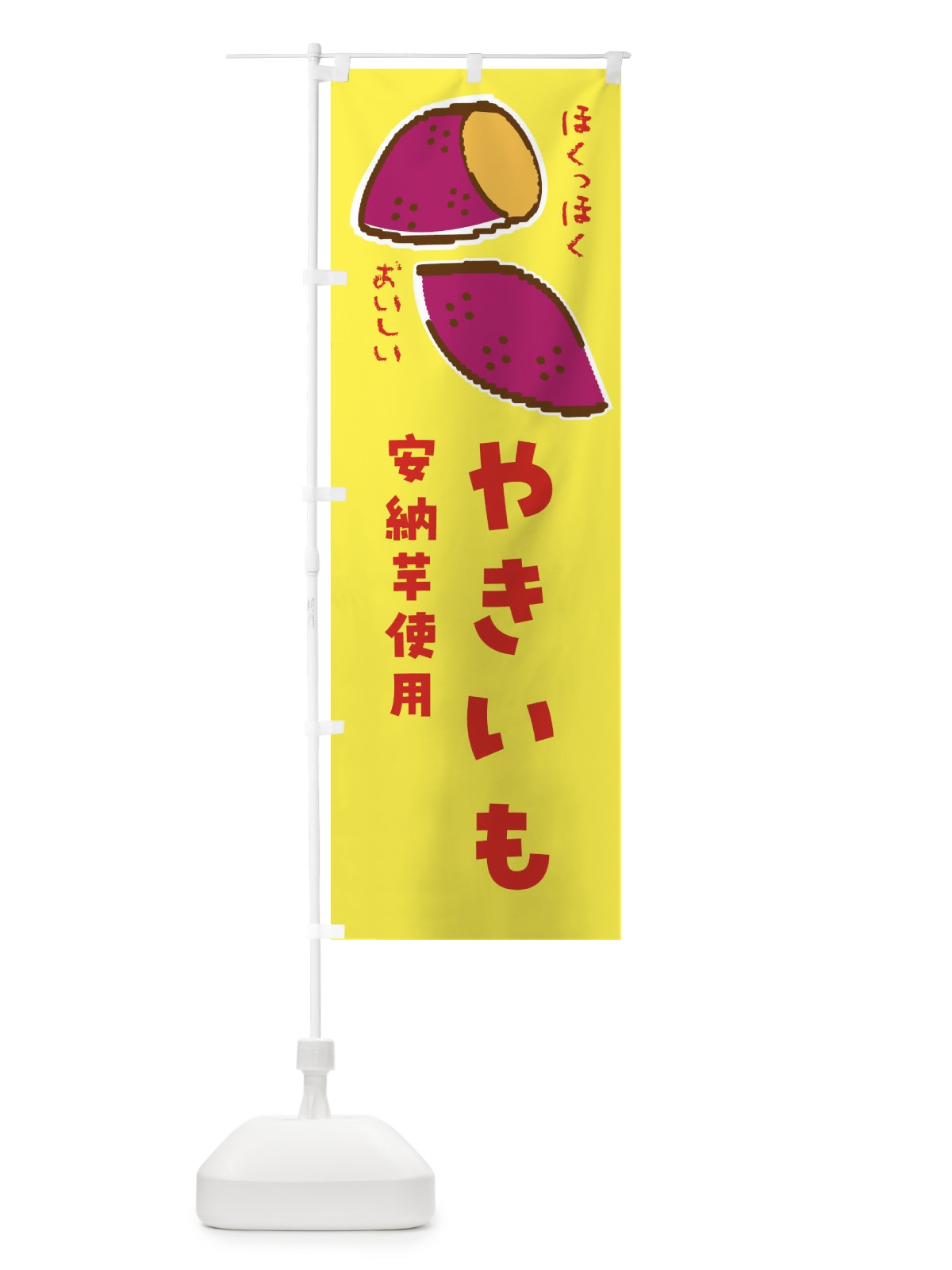 のぼり やきいも・安納芋使用 のぼり旗 F83A(デザイン【A】)
