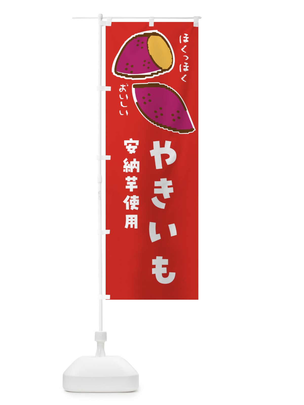 のぼり やきいも・安納芋使用 のぼり旗 F83A(デザイン【C】)