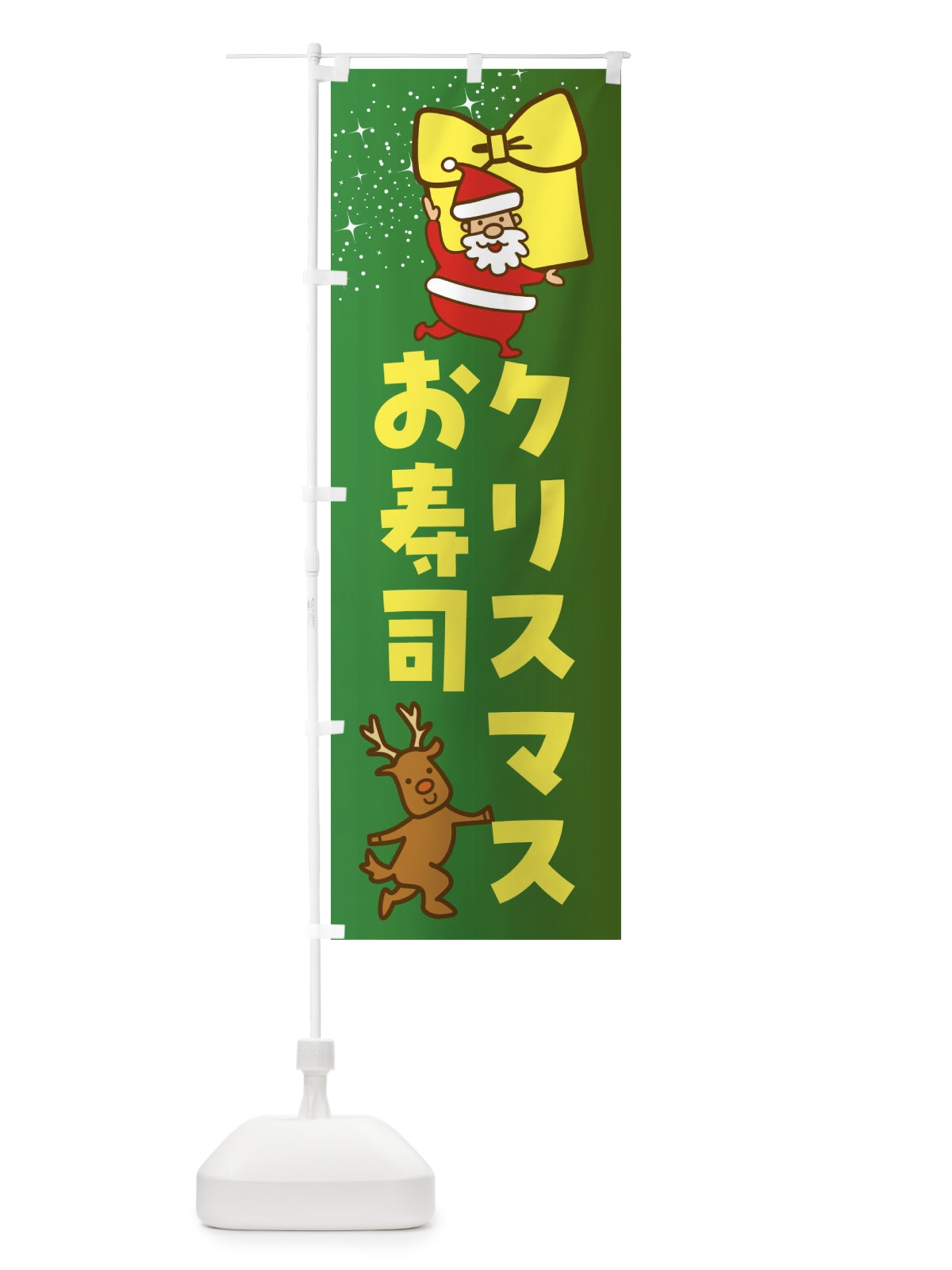 のぼり クリスマスお寿司・クリスマス のぼり旗 F83H(デザイン【A】)