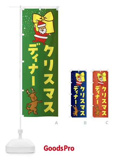 のぼり クリスマスディナー・クリスマス のぼり旗 F83L