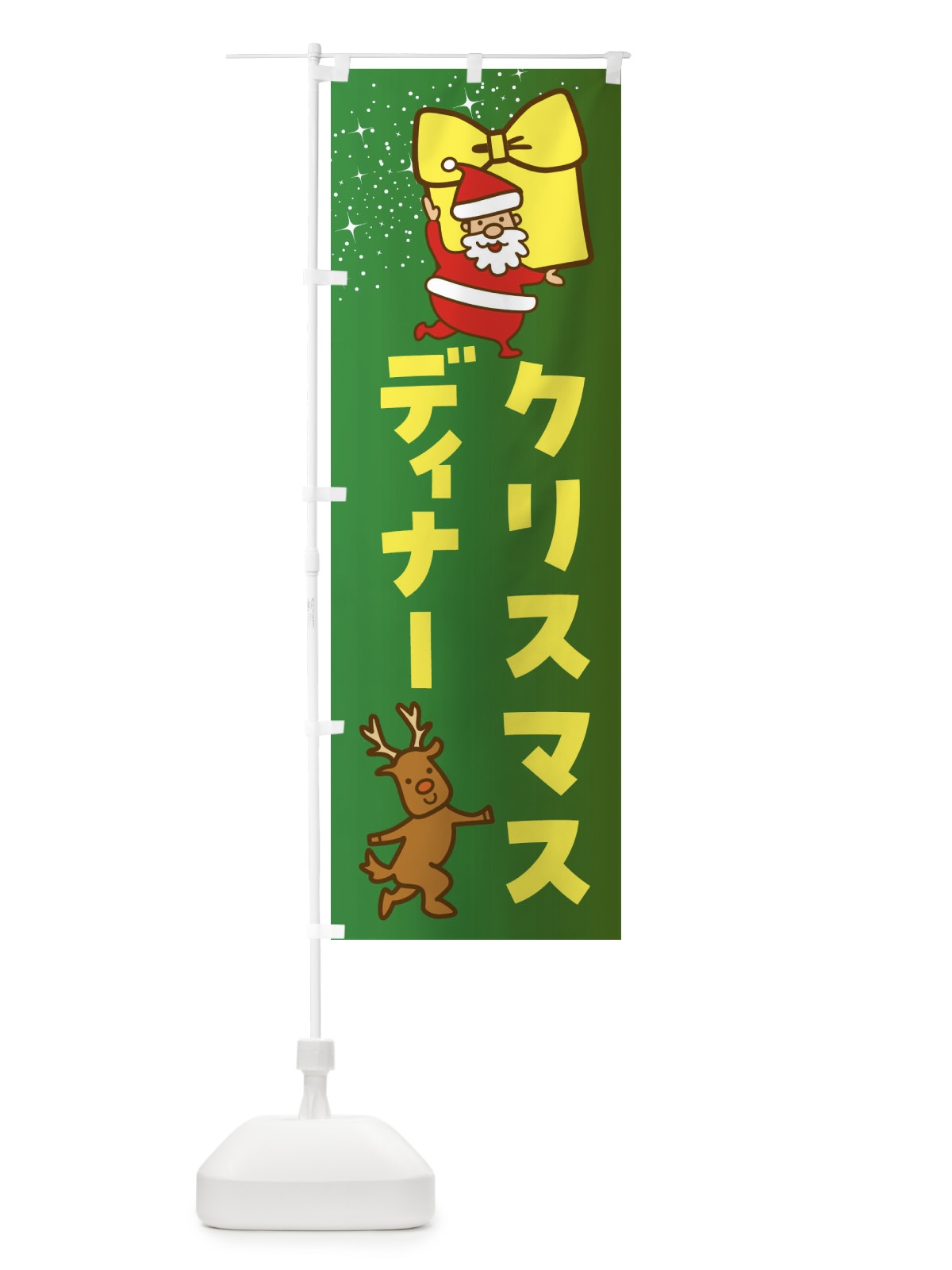 のぼり クリスマスディナー・クリスマス のぼり旗 F83L(デザイン【A】)