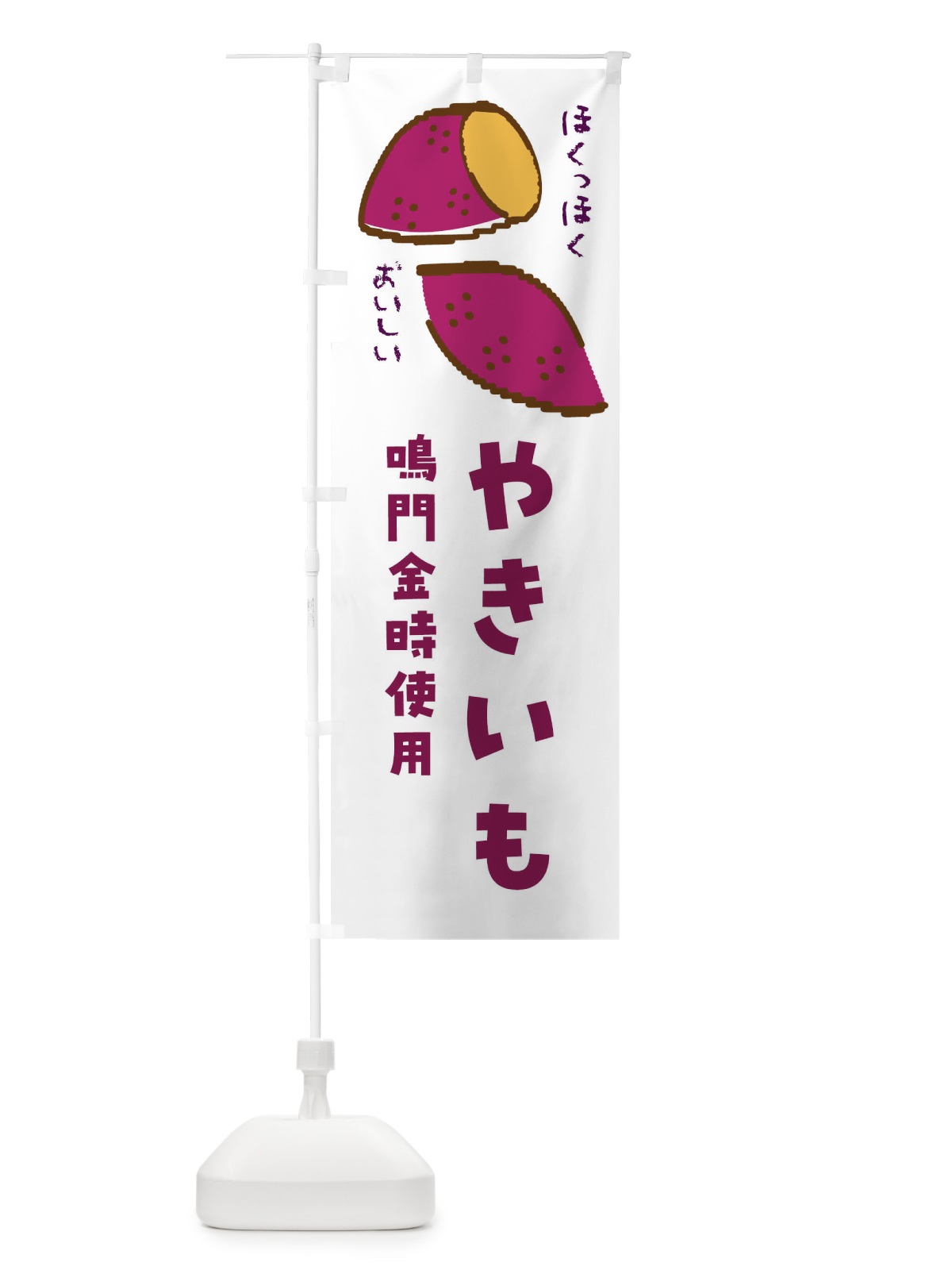 のぼり やきいも・鳴門金時使用 のぼり旗 F83N(デザイン【B】)