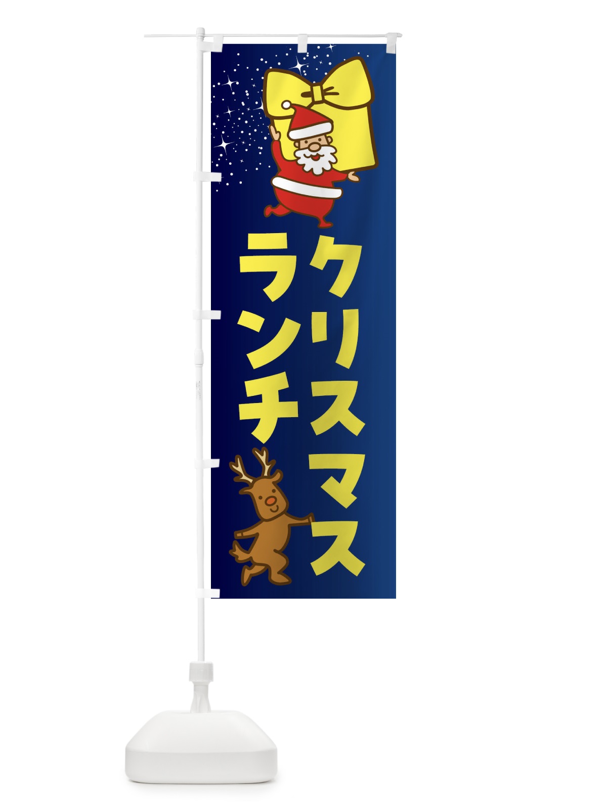 のぼり クリスマスランチ・クリスマス のぼり旗 F83P(デザイン【B】)