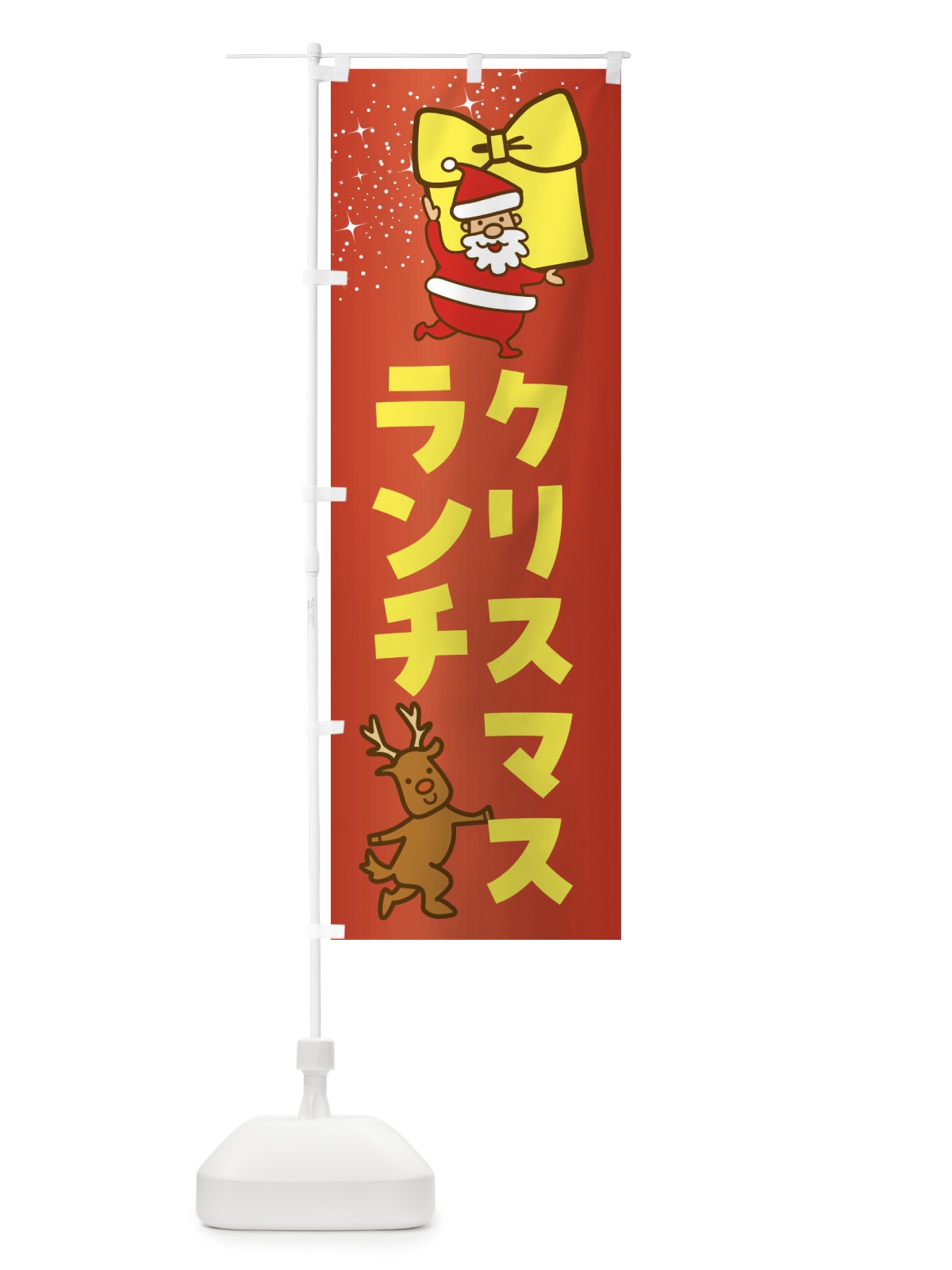のぼり クリスマスランチ・クリスマス のぼり旗 F83P(デザイン【C】)
