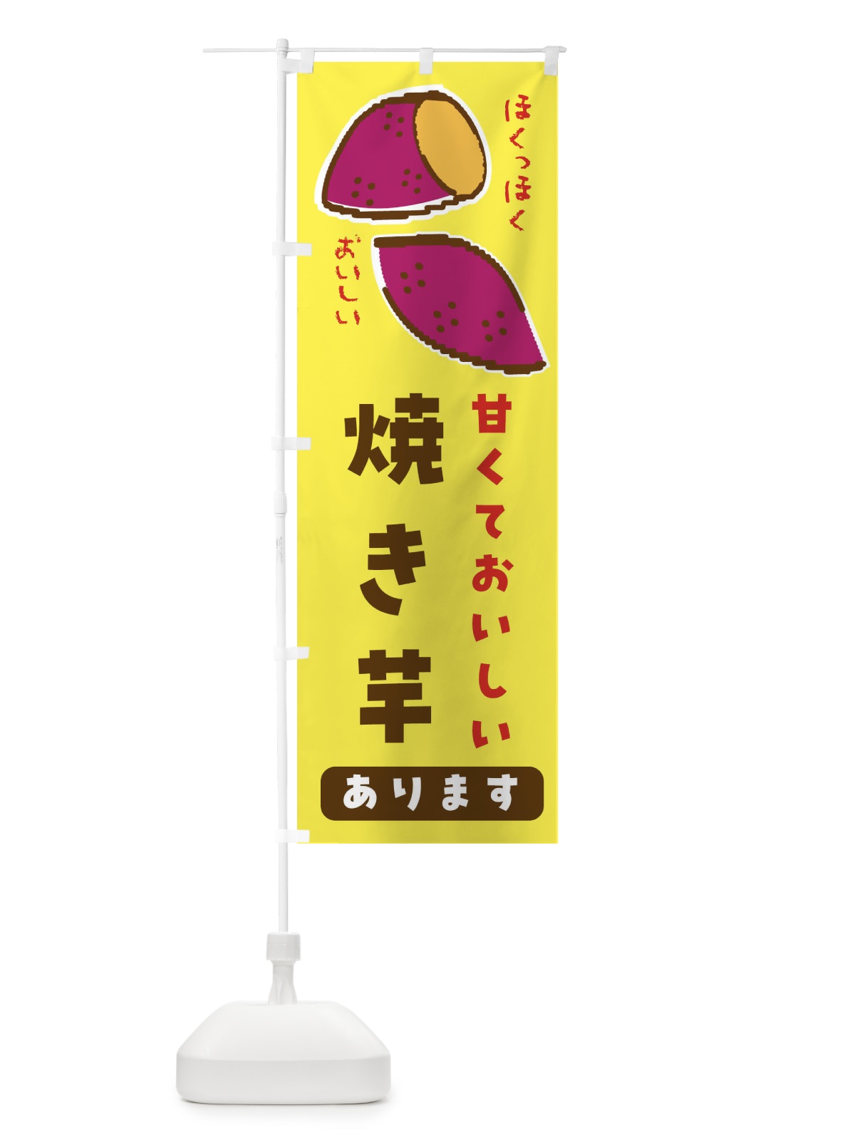 のぼり 焼き芋・甘くておいしい のぼり旗 F83U(デザイン【A】)