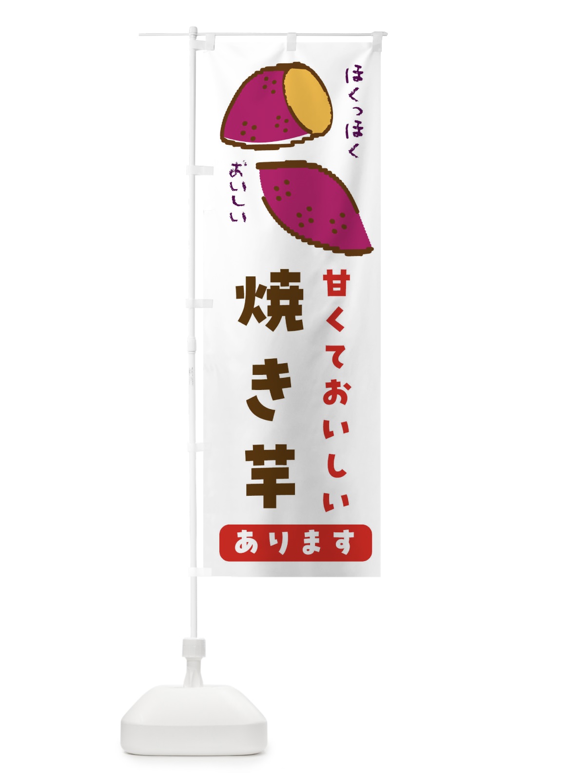 のぼり 焼き芋・甘くておいしい のぼり旗 F83U(デザイン【B】)